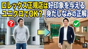 ロレックス正規店の服装はユニクロでOK？好印象を与える身だしなみの正解