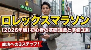 【2026年版】ロレックスマラソン初心者の基礎知識と準備3選