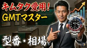 キムタクが愛用するGMTマスターの型番と相場を元買取店長が解説