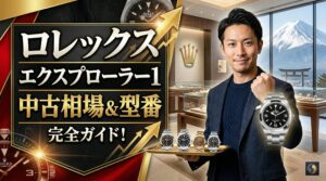 ロレックス エクスプローラー1の中古相場と型番の選び方