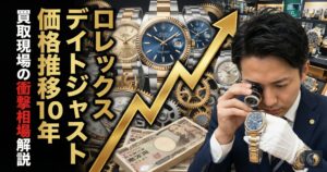 ロレックス デイトジャストの価格推移10年｜買取現場の相場解説