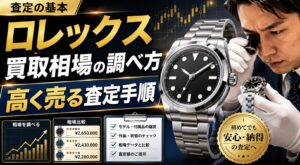 ロレックス買取相場の調べ方と高く売るための査定手順を、腕時計を確認する鑑定士や相場グラフとともに解説したサムネイル画像
